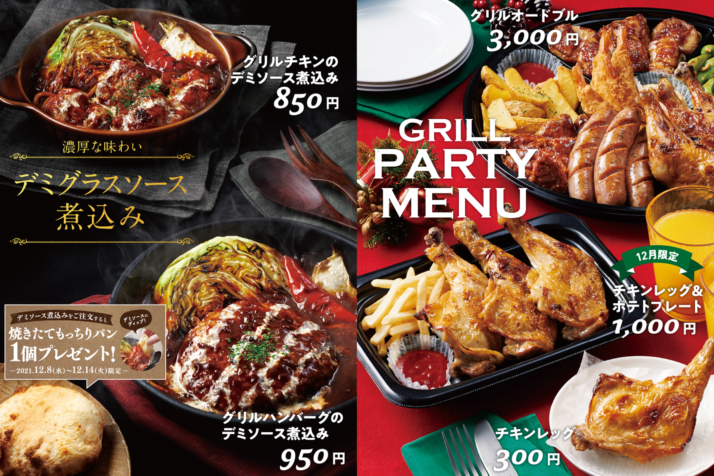 ほっともっとグリル 濃厚デミグラスソースと肉の旨み グリルハンバーグ チキンのデミソース煮込み クリスマスや年末年始のホームパーティー にオススメ グリルオードブル チキンレッグ 株式会社プレナスのプレスリリース ほっともっとグリル 濃厚デミグラスソースと肉の旨み グリルハンバーグ チキンのデミソース煮込み クリスマスや年末年始のホームパーティー にオススメ グリルオードブル チキンレッグ 株式会社プレナスのプレスリリース