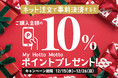 「ほっともっと」【My Hotto Mottoスマホ会員様限定】ネット注文で事前決済すると、My Hotto Mottoポイントをご購入金額の10％プレゼント！　12月15日（水）～12月26日（日）