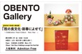Plenus OBENTO Gallery　日本の弁当文化の魅力を発信　「祝いの食文化－新春によせて」展　1月4日（火）より開催