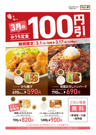 やよい軒 テイクアウト４商品が特別価格 おうち定食 100円引キャンペーン 3月1日 火 16時 3月17日 木 14時 プレナス 外食業界の新店舗 新業態など 最新情報 ニュース フーズチャネル