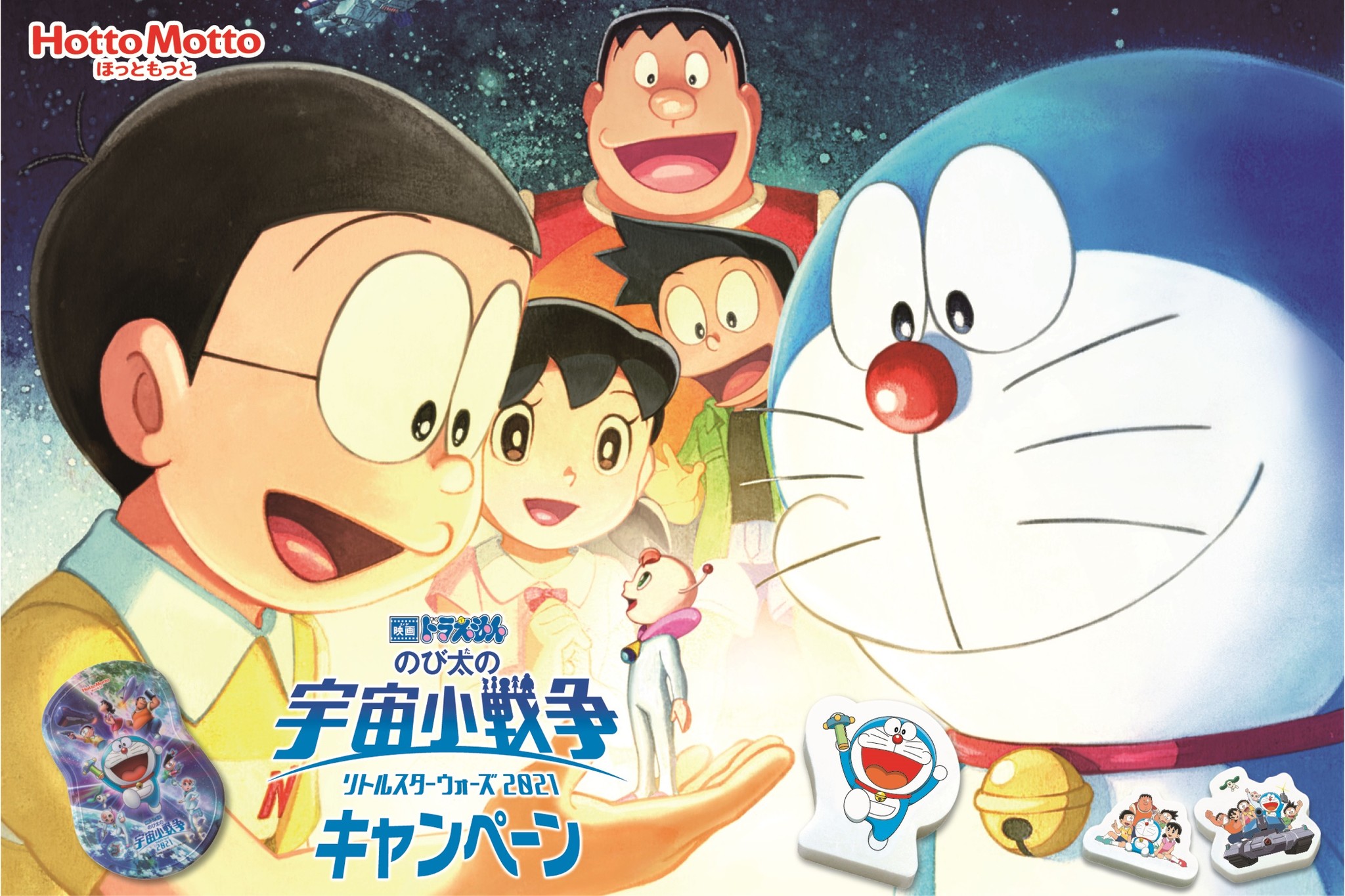 ほっともっと 映画ドラえもん のび太の宇宙小戦争 リトルスターウォーズ 21 キャンペーン ドラえもんランチ 数量限定パッケージ オリジナル消しゴムプレゼント 3月1日 火 スタート 株式会社プレナスのプレスリリース ほっともっと 映画ドラえもん のび太の宇宙小戦争 リトルスターウォーズ 21 キャンペーン ドラえもんランチ 数量限定パッケージ オリジナル消しゴムプレゼント 3月1日 火 スタート 株式会社プレナスのプレスリリース