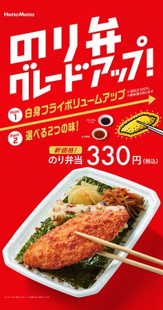 ほっともっと」6月1日（日）より『のり弁当』がグレードアップ。白身魚