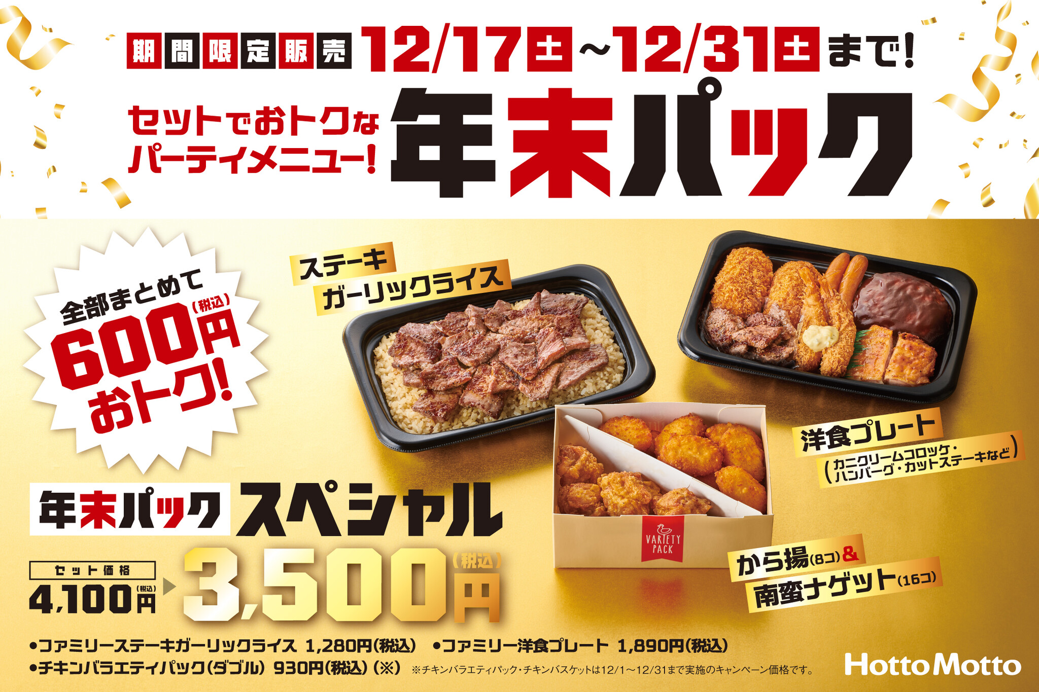 「ほっともっと」家族が集まるクリスマスや年末の食卓に。2022年の最後を締めくくるお得なセット！最大600円お得！年末パック 年末だけの限定 ...