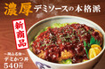 「ほっともっと」地元で愛される定番の味“デミかつ”を「ほっともっと」でも!【岡山県限定販売】『~岡山名物~デミかつ丼』12月15日(木)より新発売