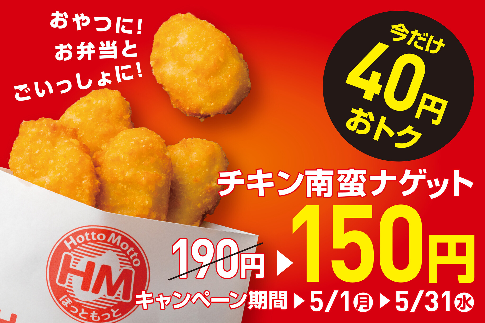 「ほっともっと」人気のサイドメニューが期間限定で40円引きに！チキン南蛮ナゲットキャンペーン5月1日（月）～5月31日(水)｜株式会社プレナス ...