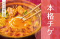 「やよい軒」“えらべる冬鍋”第二弾! 唐辛子とコチュジャンの辛さに、味噌のコクと海鮮の旨味が凝縮 【から揚げ付】チゲ定食950円 【から揚げ付】辛旨チゲ定食 11月21日(火)発売