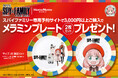 「ほっともっと」「劇場版SPY×FAMILY CODE:White」【キャンペーン第一弾】専用予約サイトで3,000円以上購入でオリジナルメラミンプレート(2枚セット)プレゼント