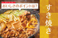 「やよい軒」全国の店長が選んだ、『すき焼き定食』おすすめポイント!1位『ごはんがすすむ味付け』