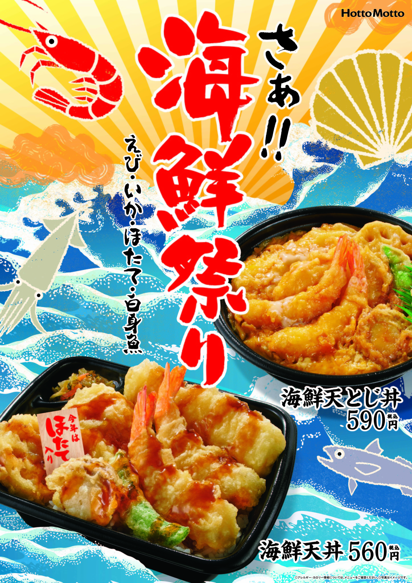 ほっと もっと 天丼 2022
