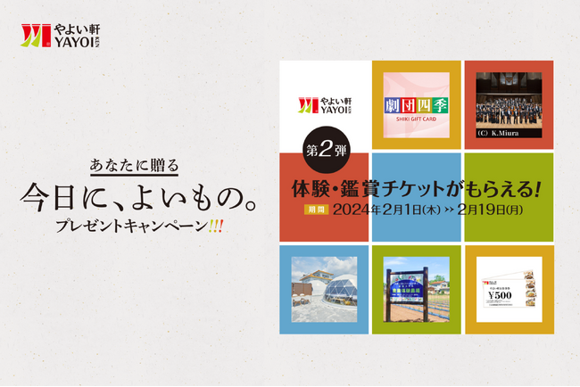 「やよい軒」ホームページ・Instagram・公式アプリ・X（Twitter） それぞれで応募できる！ あなたに贈る『今日に、よいもの。』 プレゼントキャンペーン！