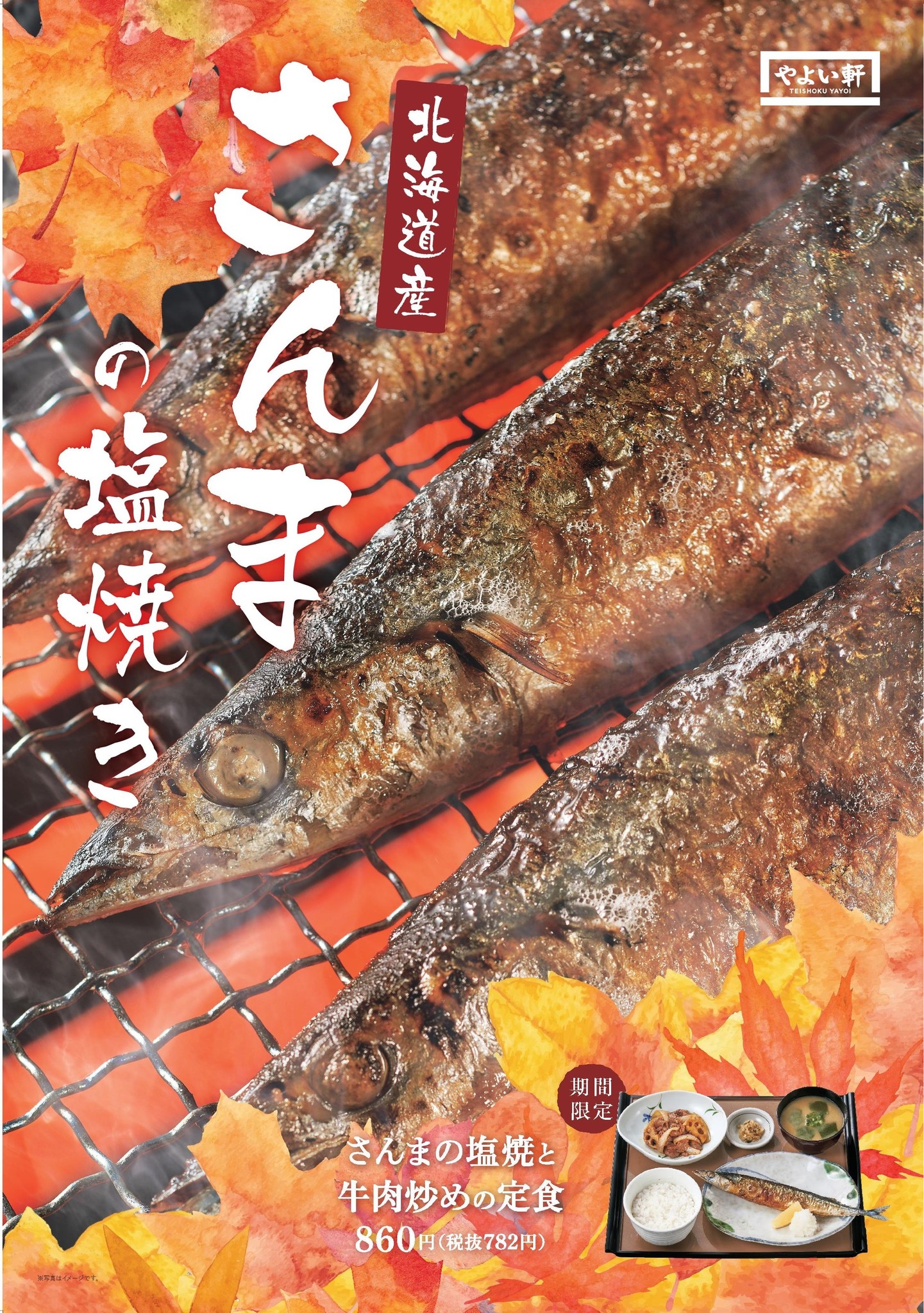 やよい軒 さんまの塩焼と牛肉炒めの定食 9月17日 木 発売 株式会社プレナスのプレスリリース やよい軒 さんまの塩焼と牛肉炒めの定食 9月17日 木 発売 株式会社プレナスのプレスリリース