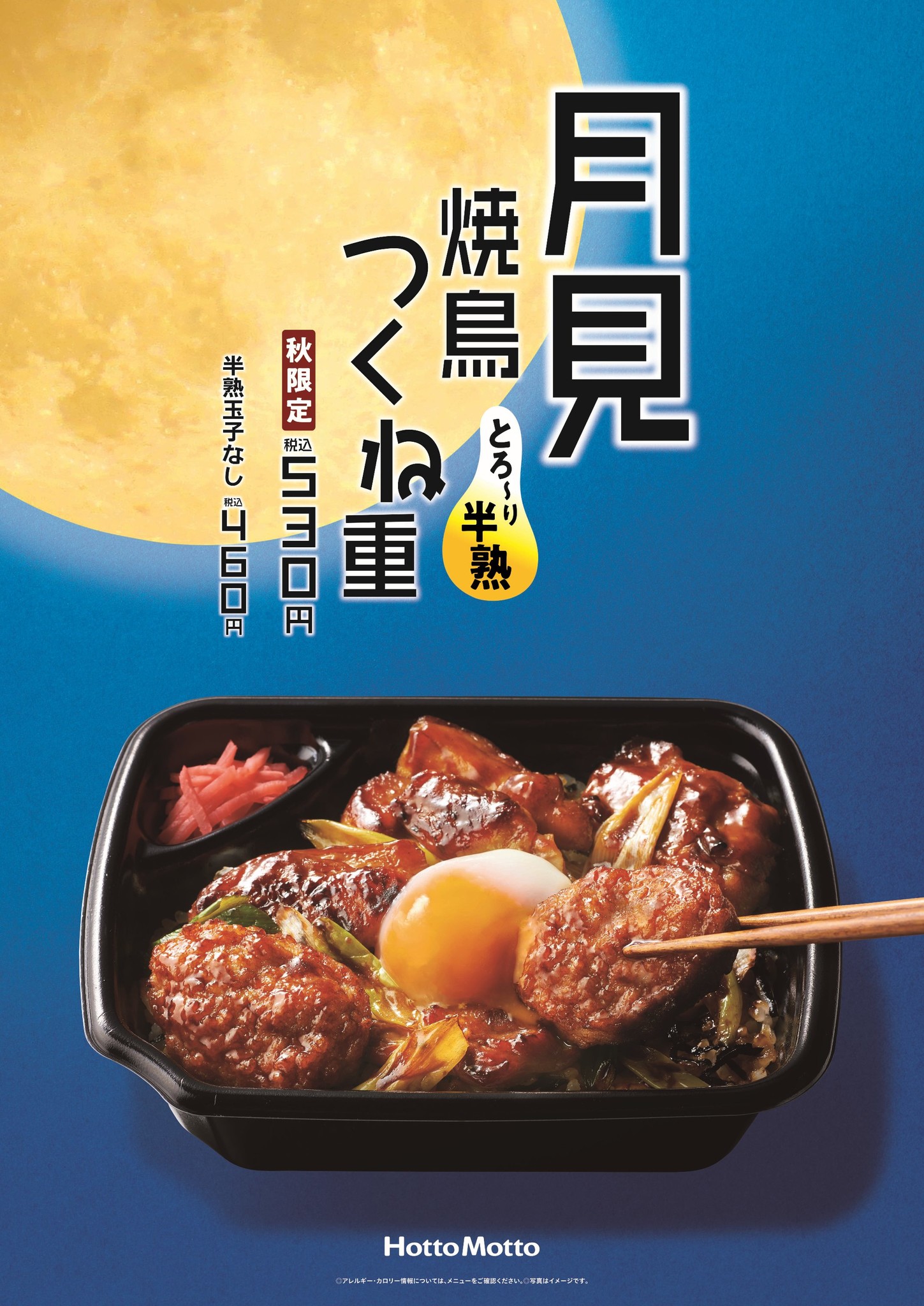 ほっともっと 月見焼鳥つくね重 530円で10月1日 木 新発売 炭火で焼いた若鶏の焼鳥 株式会社プレナスのプレスリリース