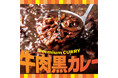 「ほっともっと」この旨さ、プレミアム。牛肉と野菜の旨味が溶け込んだ、味わい深いコク旨カレー『牛肉黒カレー』