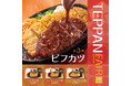 「やよい軒」世界共通フェアTEPPAN FAIR(鉄板フェア) 第3弾！デミグラスソースが決め手の洋食屋さんメニュー『ビフカツ定食』『タルタルビフカツ定食』『ビフカツとエビフライの定食』