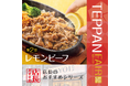 「やよい軒」全国の店長が選んだ、TEPPAN FAIR 第2弾『レモンビーフ定食』おすすめポイント！1位『暑い夏でもさっぱり食べられる』