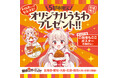 「ほっともっと」大好評につき緊急開催決定！「名取さな」オリジナルうちわがもらえるキャンペーンを5都市で実施『名取さな 5都市限定キャンペーン』