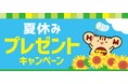 「ほっともっと」公式X・Instagramで実施夏休みがもっと楽しくなるグッズがもらえる！夏休みプレゼントキャンペーン