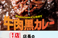 「ほっともっと」全国の店長が選んだ、『牛肉黒カレー』おすすめポイント！1位『牛肉と玉ねぎの具材感』