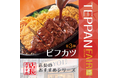 「やよい軒」全国の店長が選んだ、TEPPAN FAIR 第3弾『ビフカツ定食』おすすめポイント！1位『洋食屋さんのようなビフカツ』