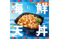 「ほっともっと」期間限定の大人気メニューが登場！海鮮と野菜の天ぷらを贅沢に味わえる『海鮮天丼』
