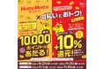 「ほっともっと」2つのキャンペーンに参加して、おトクにdポイントをゲット！『ほっともっと×d払いで今ならおトク！』キャンペーン