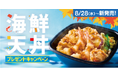 「ほっともっと」公式X・Instagramで実施『海鮮天丼』発売記念キャンペーン