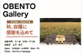 Plenus OBENTO Gallery 「秋、収穫に感謝を込めて」展 9月2日(月)より開催