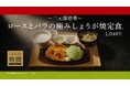 「やよい軒」新TVCMこだわりの特撰シリーズ『~三元豚使用~ロースとバラの極みしょうが焼定食*』9月6日(金)より放映開始