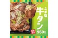 「ほっともっと」焼肉で人気の高い“牛タン”を手軽に楽しめる!こだわりの絶品ダレが決め手のごちそう“牛タン”『ネギ塩牛タン弁当』