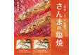 「やよい軒」秋の味覚“さんま”の塩焼が今年も登場!注文が入ってから焼き上げるパリッとふっくらとしたさんまを堪能小鉢は【揚げ出し茄子】【ミニすき焼き】の2種類から選べる『さんまの塩焼定食』