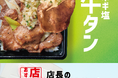 「ほっともっと」全国の店長が選んだ、『ネギ塩牛タン弁当』おすすめポイント!1位『ネギ塩ダレが美味しい』