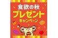 「ほっともっと」公式X・Instagramで実施“食欲の秋”をもっと楽しめるグッズがもらえる『食欲の秋プレゼントキャンペーン』