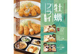 「やよい軒」旬の味覚“かきフライ”が豊富なラインナップで登場!ジューシーで濃厚な味わいの牡蠣をさっくり揚げた『かきフライ定食』『かきフライミックス定食』『かきフライ御膳』