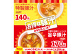 「ほっともっと」大人気サイドメニューの『特製豚汁』や、新味の『旨辛特製豚汁』が10円引きに!『豚汁キャンペーン』