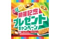 「ほっともっと」公式X・Instagramで実施。ほっともっと電子マネー10,000円分や、のり弁当ふりかけが貰える!『のり弁フェア』開催記念プレゼントキャンペーン