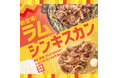 「ほっともっと」お肉、野菜、タレにこだわった!『ラムジンギスカン弁当』『Wラムジンギスカン弁当(肉2倍)』『ラムジンギスカン重』