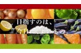 「やよい軒」新TVCM『目指すのは、今日に、よいもの。』篇10月11日(金)より放映開始