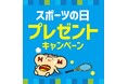 「ほっともっと」公式X・Instagramで実施。佐々木朗希選手、小田凱人選手、古賀紗理那さんの直筆サイン入りポストカードがもらえる!スポーツの日プレゼントキャンペーン