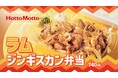 「ほっともっと」新TVCM「新登場!ラムジンギスカン弁当篇」