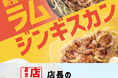 「ほっともっと」全国の店長が選んだ、『ラムジンギスカン弁当』おすすめポイント!1位『手軽にジンギスカンを味わえる』
