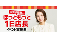 「ほっともっと」古賀紗理那さんが一日店長に就任!