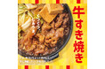 「ほっともっと」寒くなるこの季節に、今年も大人気メニューが期間限定で登場!『牛すき焼き弁当』『W牛すき焼き弁当(肉2倍)』『牛すき重』