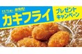 「ほっともっと」公式X・Instagramで実施『カキフライシリーズ』発売記念プレゼントキャンペーン