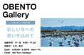 Plenus OBENTO Gallery 「新しい年への思いを込めて」展 11月1日(金)より開催