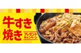 「ほっともっと」公式X・Instagramで実施『牛すき焼き弁当』発売記念プレゼントキャンペーン