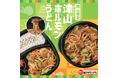 「ほっともっと」津山ホルモンうどん研究会監修!【岡山県限定販売】『津山ホルモンうどん』『津山ホルモンうどん弁当』