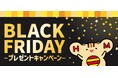 「ほっともっと」公式X・Instagramで実施『ブラックフライデープレゼントキャンペーン』