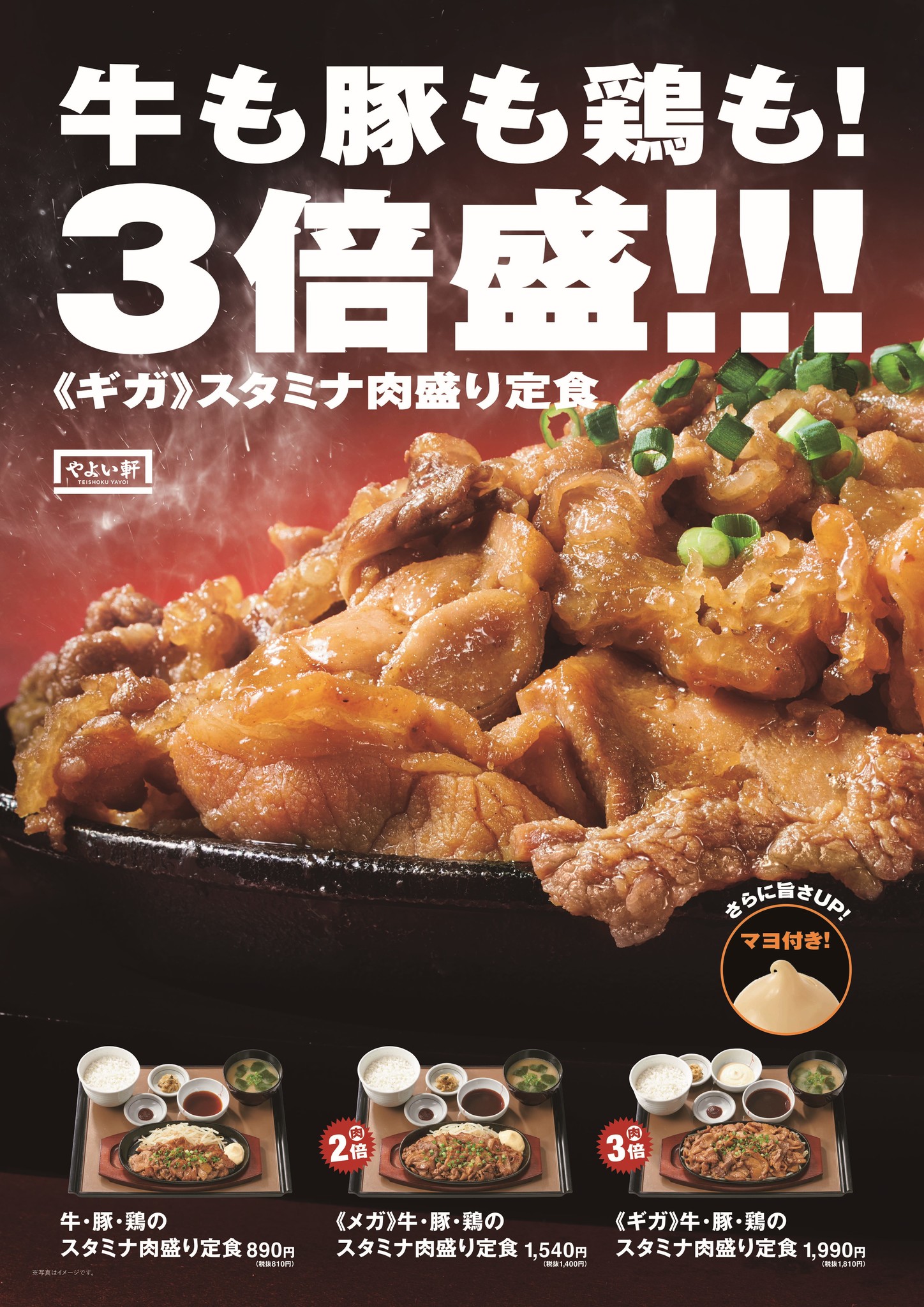 やよい軒 肉3種の食べ応え 牛 豚 鶏のスタミナ肉盛り定食0円 11月26日 木 新発売 肉2倍の メガ 肉3倍の ギガ も 株式会社プレナスのプレスリリース