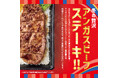 「ほっともっと」“アンガスビーフ”を使用した、冬の贅沢肉メニューが登場!『アンガスビーフステーキ重』