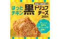 「ほっともっと」ほっとチキンの冬限定フレーバー。クリスマスシーズンにぴったりの贅沢な味わい『ほっとチキン 黒トリュフチーズ』